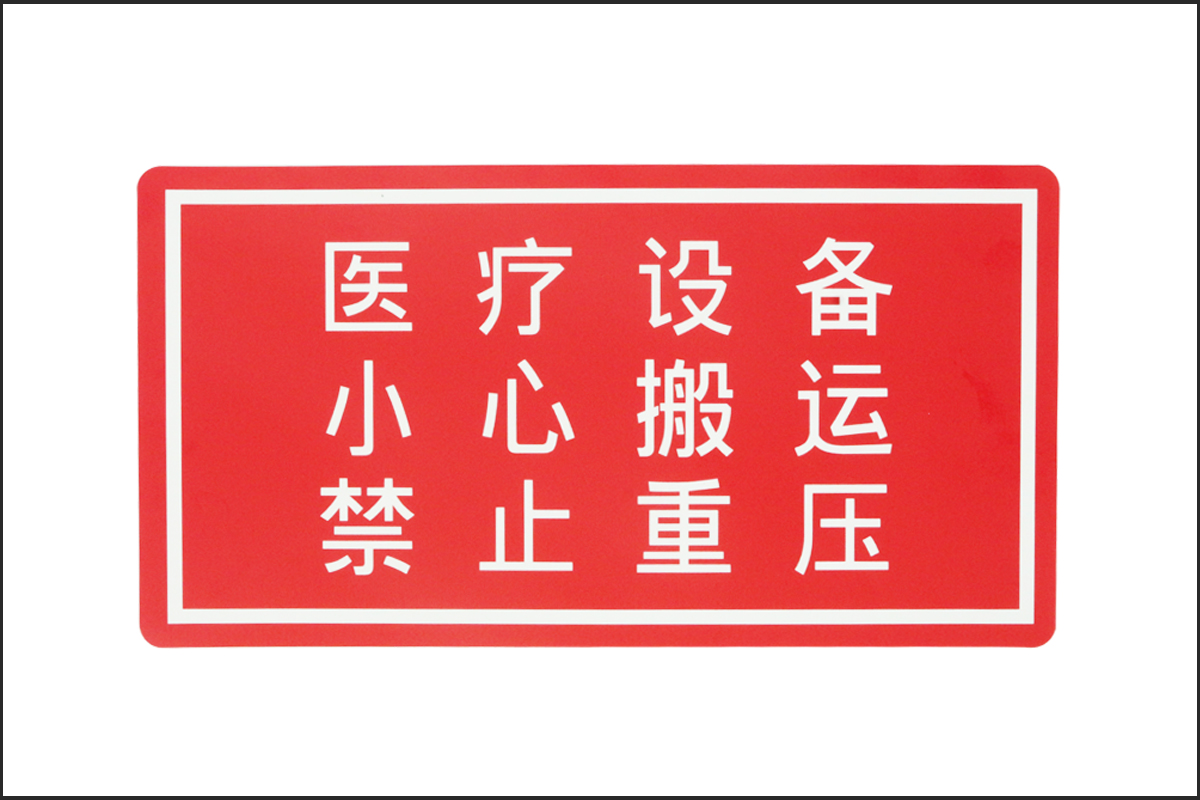產品警示標貼
