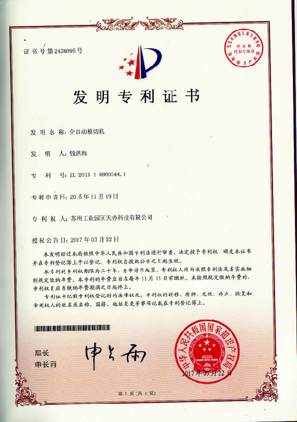 發明專利全自動模切【天勢科技】