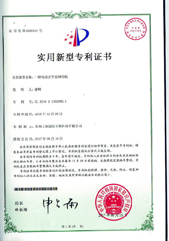 一種電動勢平面網印機【天勢科技】