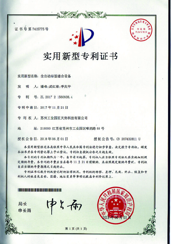 全自動標簽縫合設備【天勢科技】