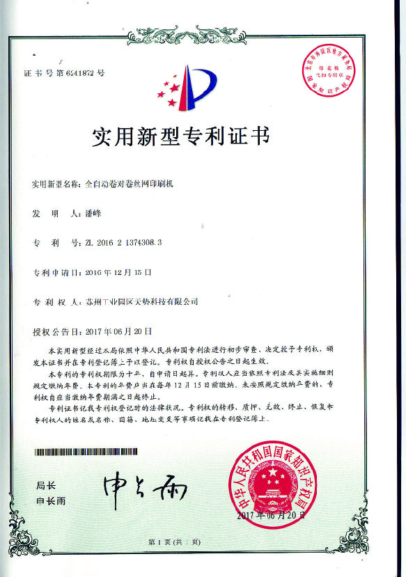 全自動卷對卷絲印印刷機【天勢科技】