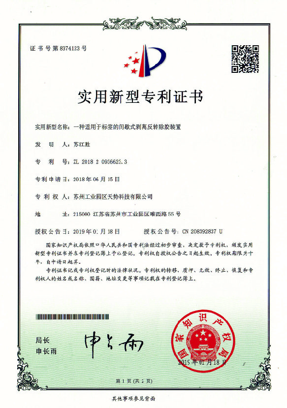 一種適用于標簽的間歇式剝離反轉除膠裝置【天勢科技】