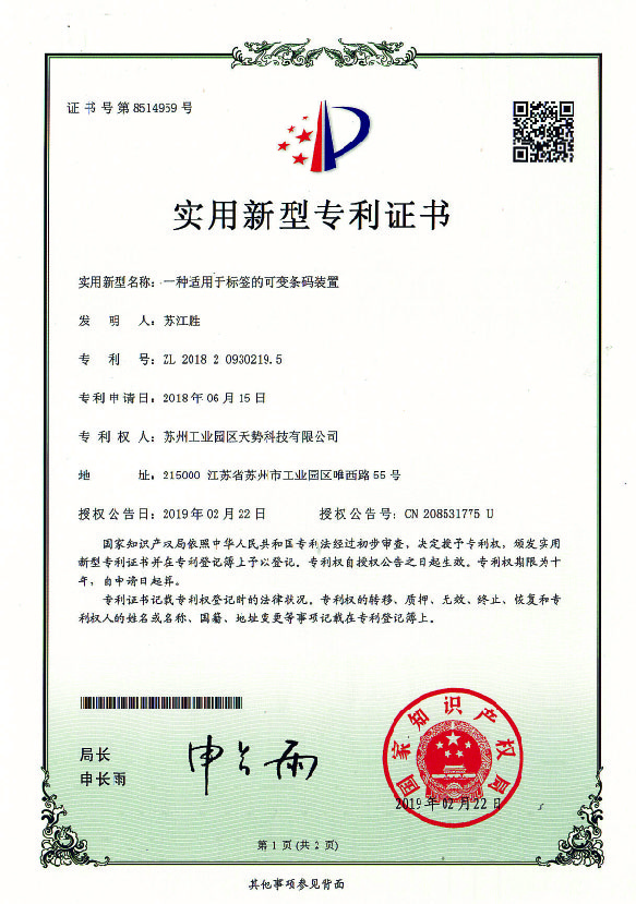 一種適用于標簽的可變條碼裝置【天勢科技】