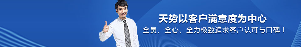 天勢以客戶滿意度為中心