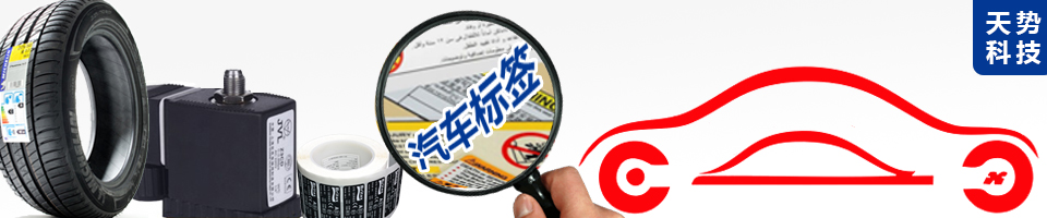 手機(jī)電池標(biāo)簽|電腦電池標(biāo)簽|電源標(biāo)簽|家用電器標(biāo)簽|太陽能電池標(biāo)簽|內(nèi)存條標(biāo)簽|耐高溫標(biāo)簽|防靜電標(biāo)簽|水感標(biāo)簽|間隔膠標(biāo)簽|可移除標(biāo)簽|天勢科技|天勢科技-標(biāo)簽印制專家!